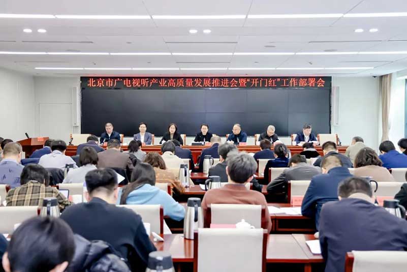 北京廣電局召開會(huì)議，部署了哪些重點(diǎn)工作？