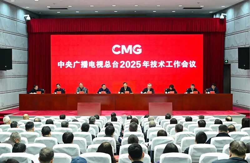 2025年技術(shù)工作會(huì)召開(kāi)，中央廣播電視總臺(tái)準(zhǔn)備這樣干！