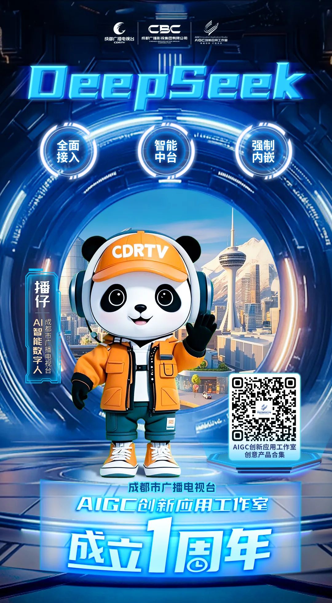 全媒介全面接入DeepSeek，成都市廣播電視臺(tái)這樣布局