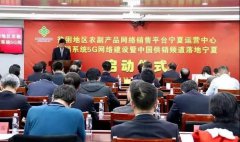 廣電5G+供銷頻道！寧夏廣電新業(yè)務(wù)落地