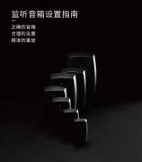 你的音箱用對了嗎？請收2019年最新版《真力監(jiān)聽音箱設(shè)置指南》